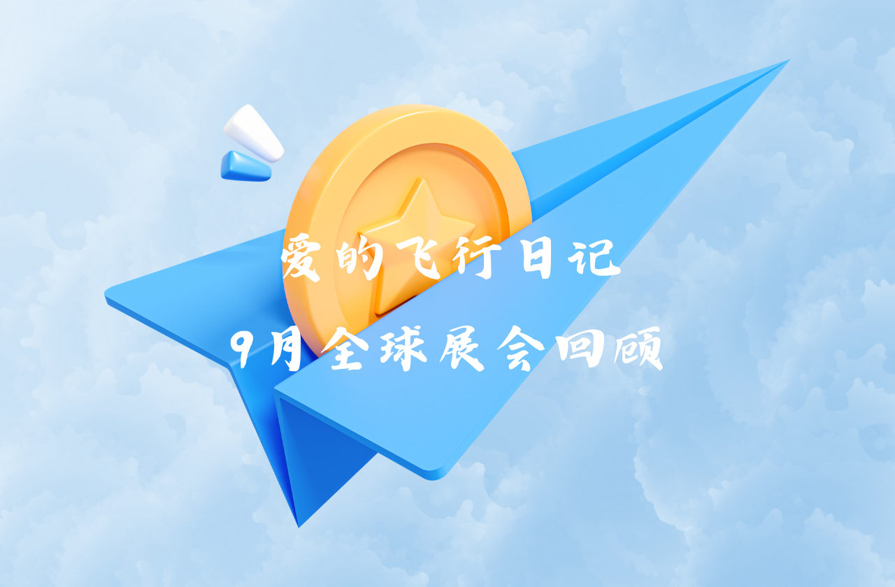 全球之旅 | 千赢国际能源九月全球展会回顾