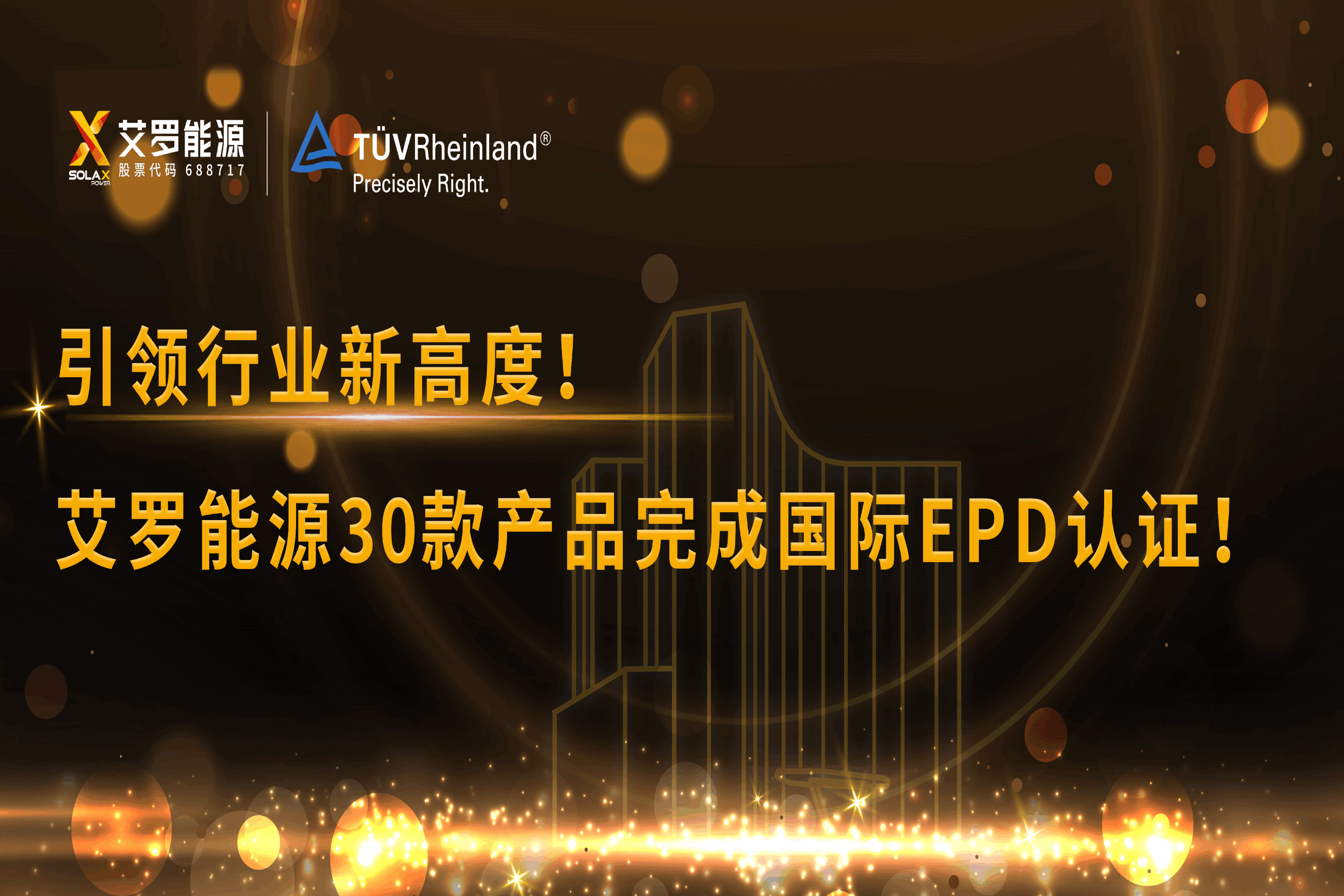 企业资讯 | 引领行业新高度！千赢国际能源30款产品完成国际EPD认证!