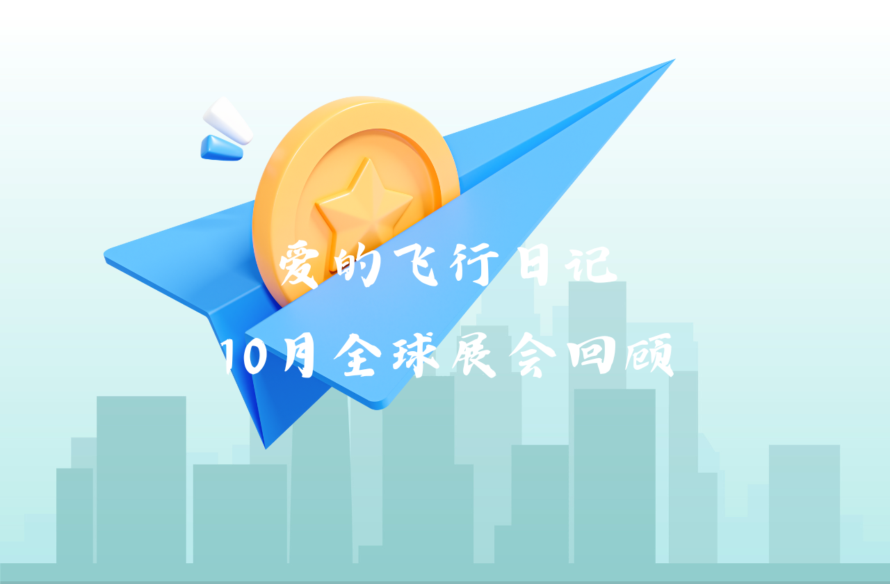 全球之旅 | 千赢国际能源10月全球展会回顾