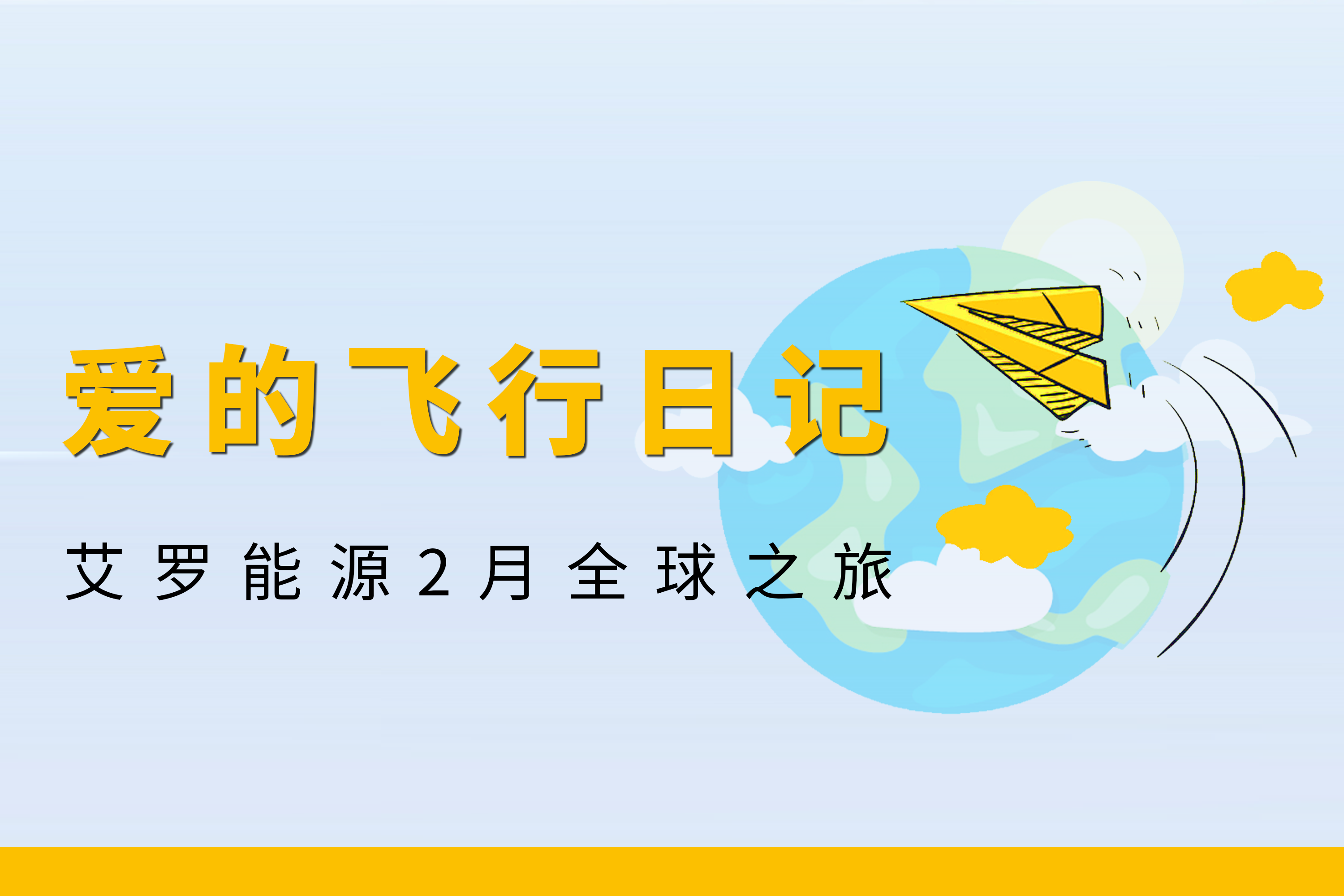 展会回顾 | 千赢国际能源2月全球零碳之旅